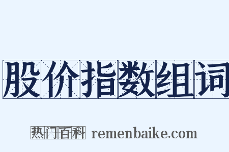 股价指数组词是什么意思的图片